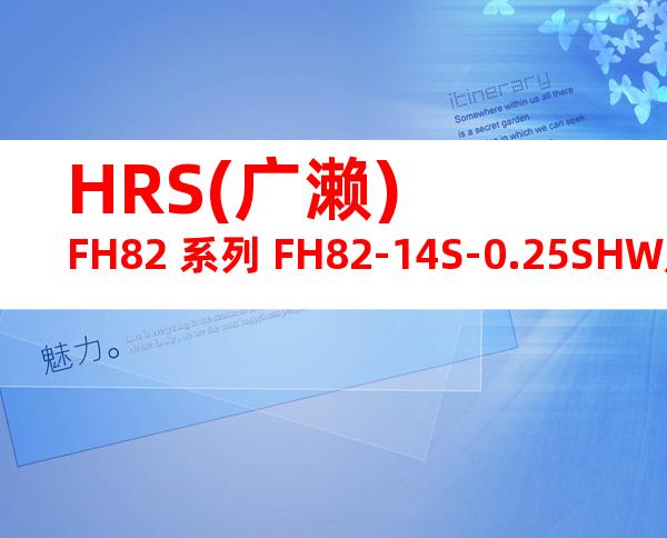 HRS(广濑) FH82 系列 FH82-14S-0.25SHW产品图纸